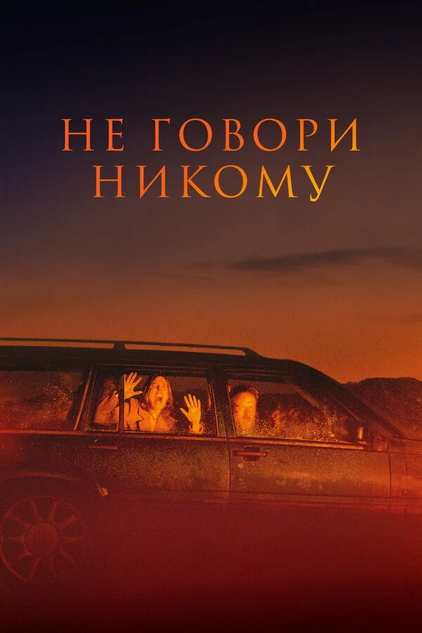 Не говори никому постер - смотреть онлайн